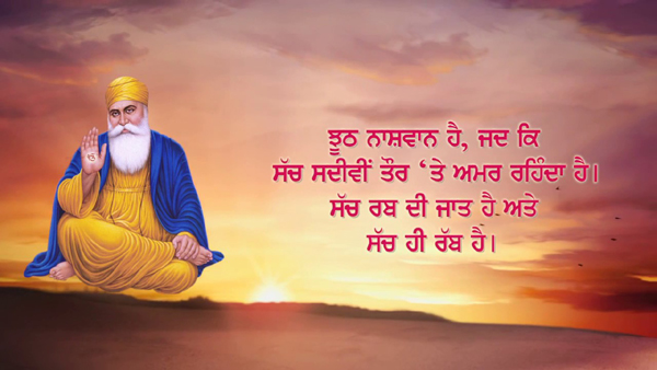 Happy Guru Nanak Jayanti Wishes 2021 in Punjabi
